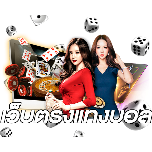 เว็บตรงแทงบอล