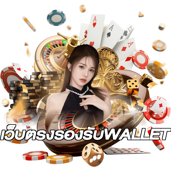 เว็บตรงรองรับWALLET