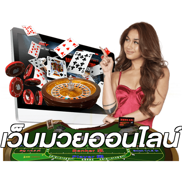 เว็บมวยออนไลน์