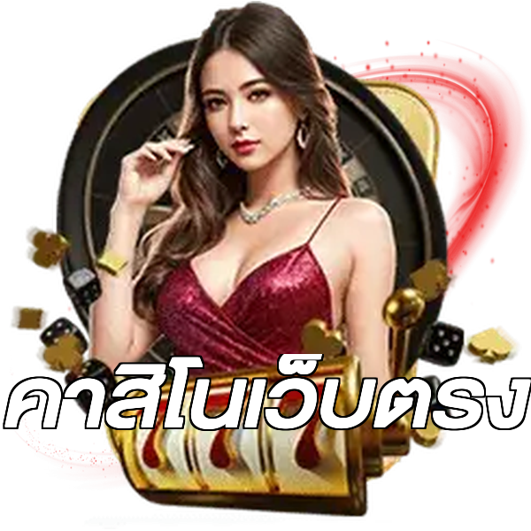 คาสิโนเว็บตรง