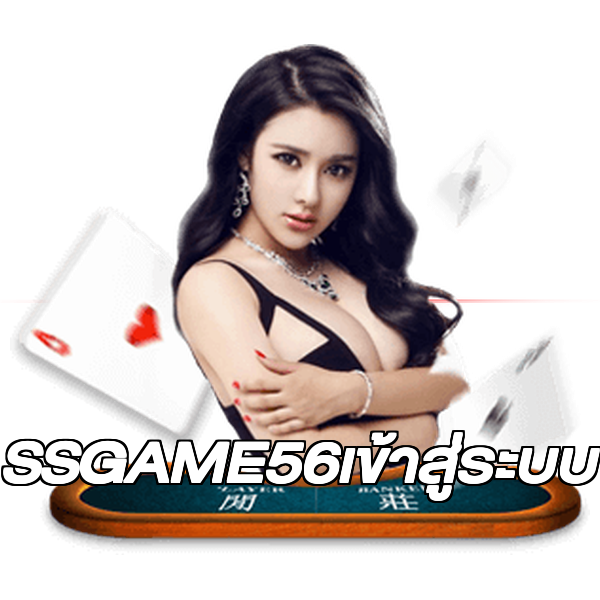 SSGAME56เข้าสู่ระบบ