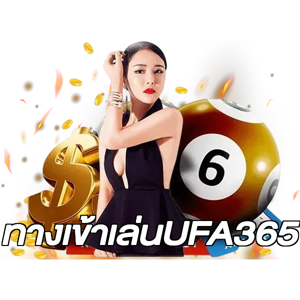 ทางเข้าเล่นUFA365