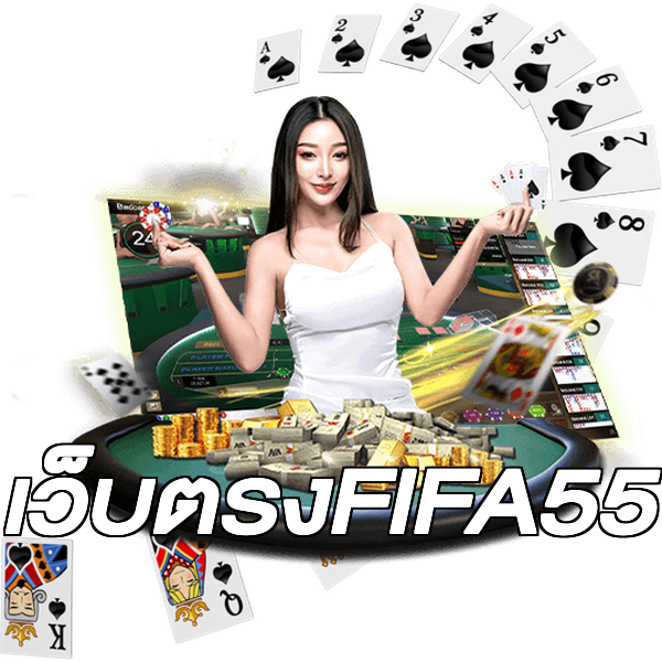 เว็บตรงFIFA55