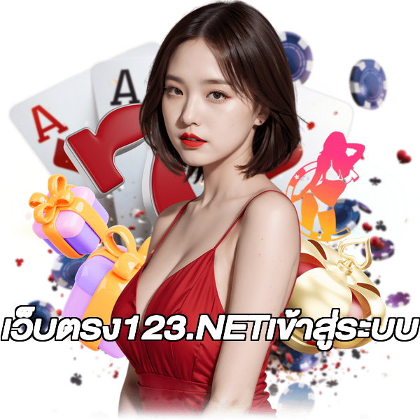 เว็บตรง123.NETเข้าสู่ระบบ