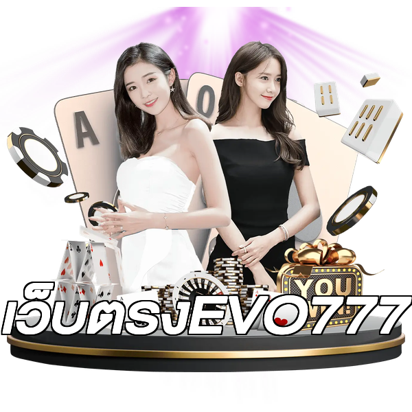 เว็บตรงEVO777