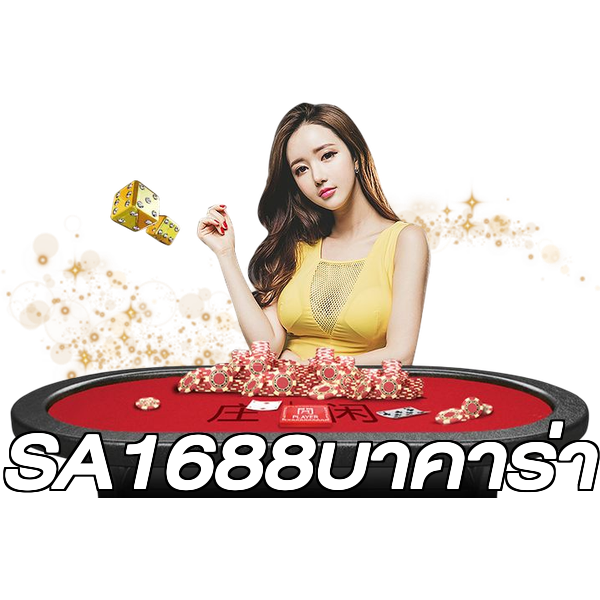 SA1688บาคาร่า