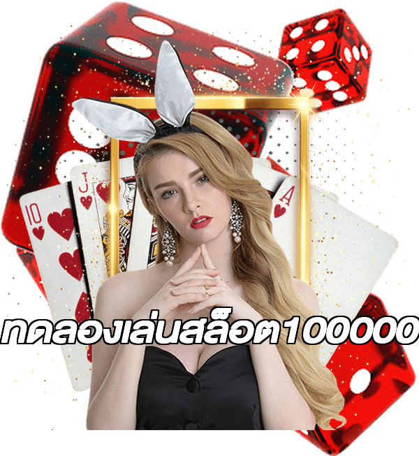 ทดลองเล่นสล็อต100000