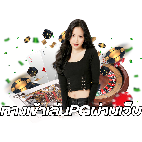 ทางเข้าเล่นPGผ่านเว็บ