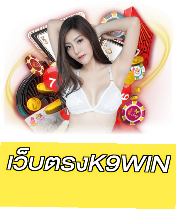 เว็บตรงK9WIN