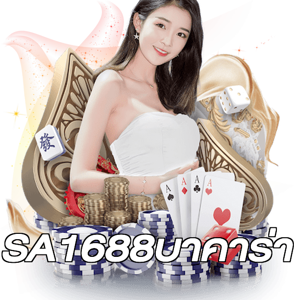 SA1688บาคาร่า