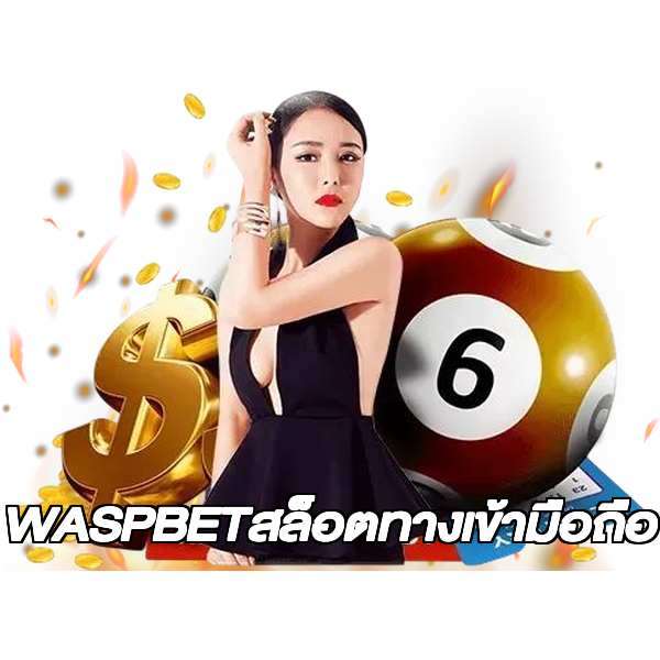 WASPBETสล็อตทางเข้ามือถือ
