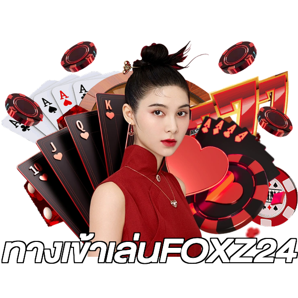 ทางเข้าเล่นFOXZ24