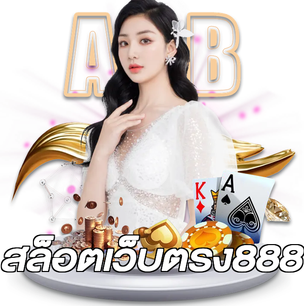 สล็อตเว็บตรง888