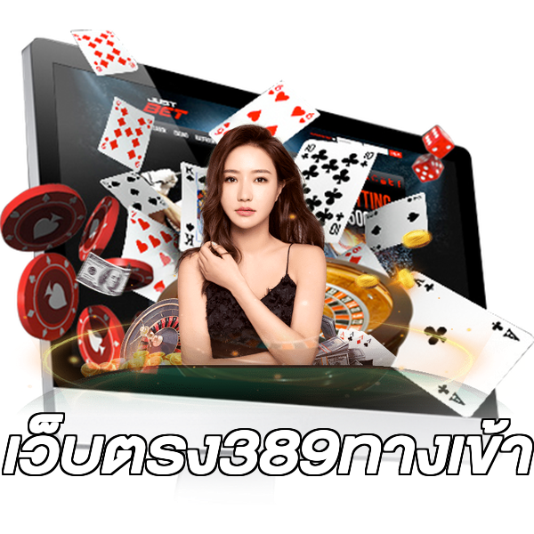 เว็บตรง389ทางเข้า