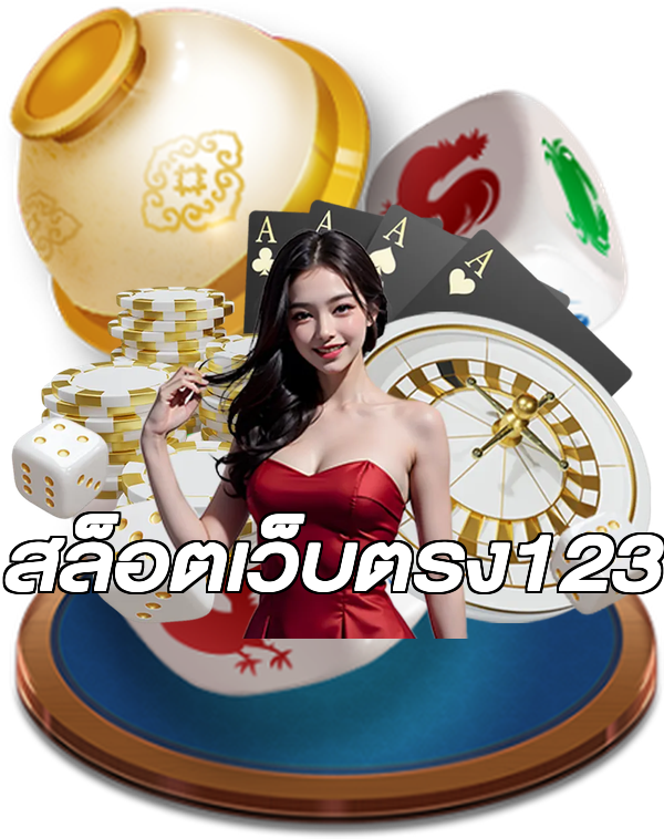 สล็อตเว็บตรง123