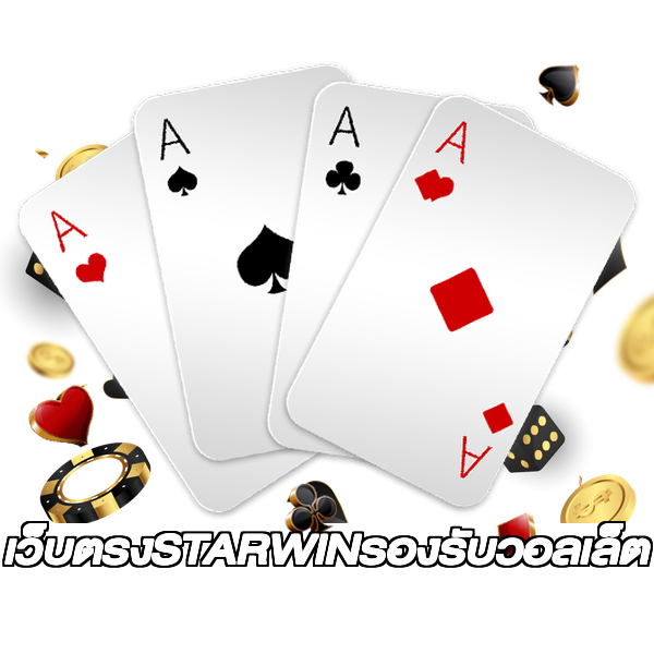 เว็บตรงSTARWINรองรับวอลเล็ต