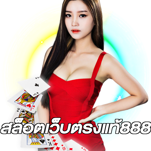 สล็อตเว็บตรงแท้888