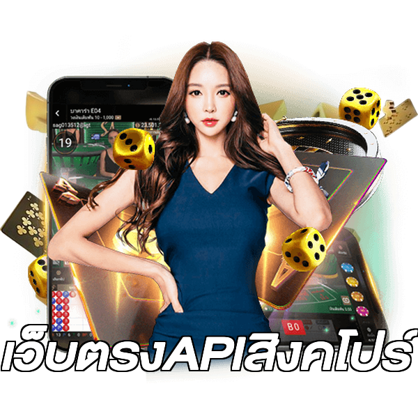 เว็บตรงAPIสิงคโปร์