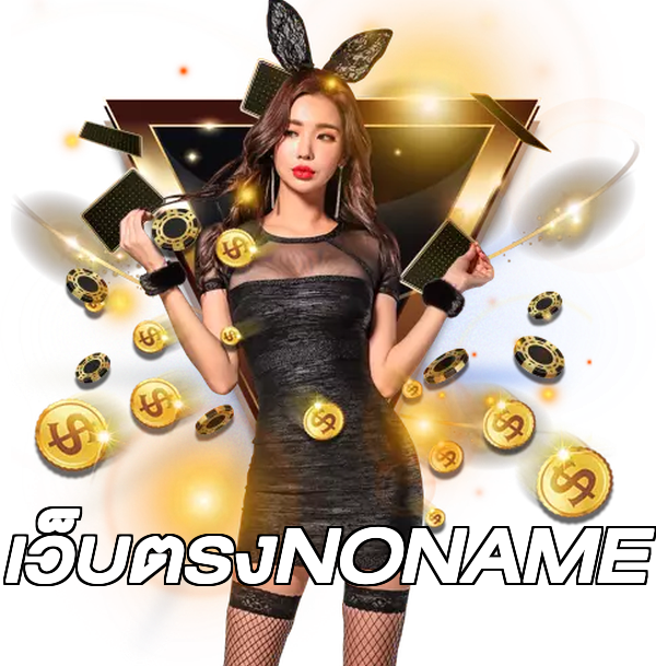 เว็บตรงNONAME